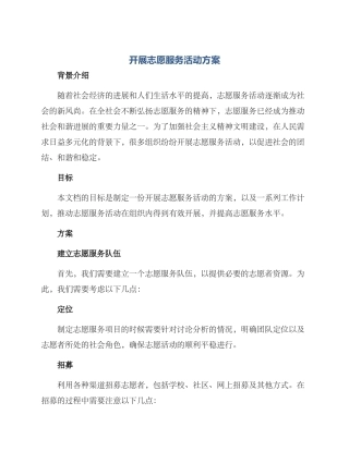 开展志愿服务活动方案