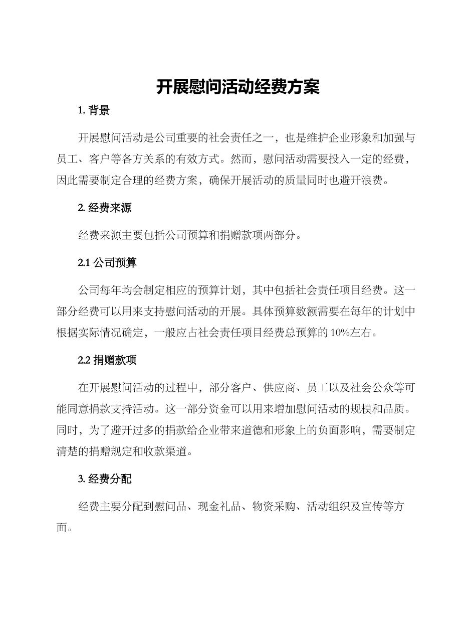 开展慰问活动经费方案_第1页
