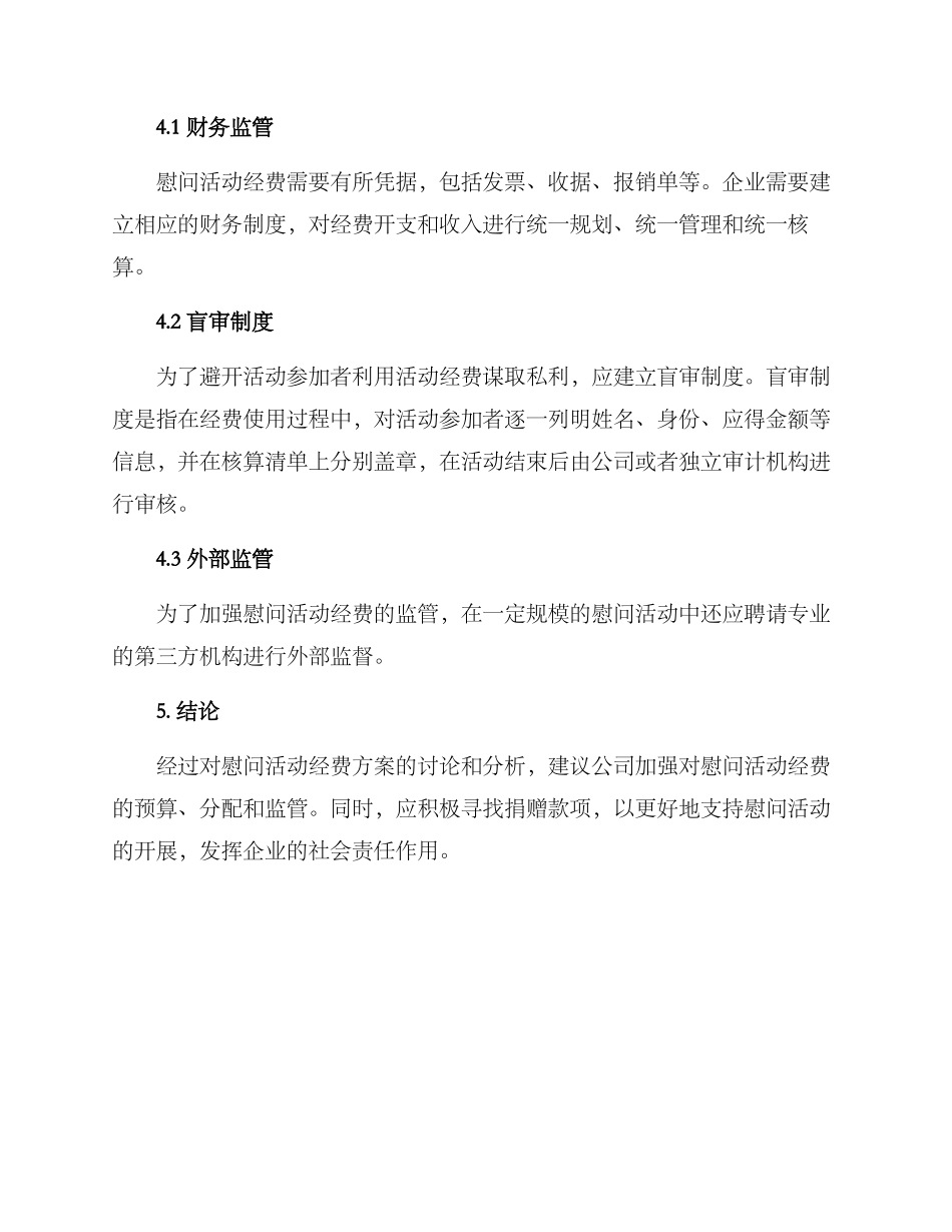 开展慰问活动经费方案_第3页