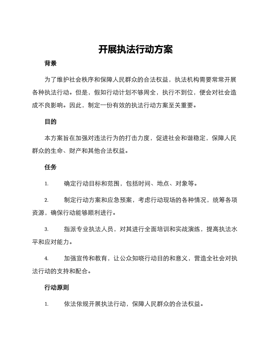 开展执法行动方案_第1页
