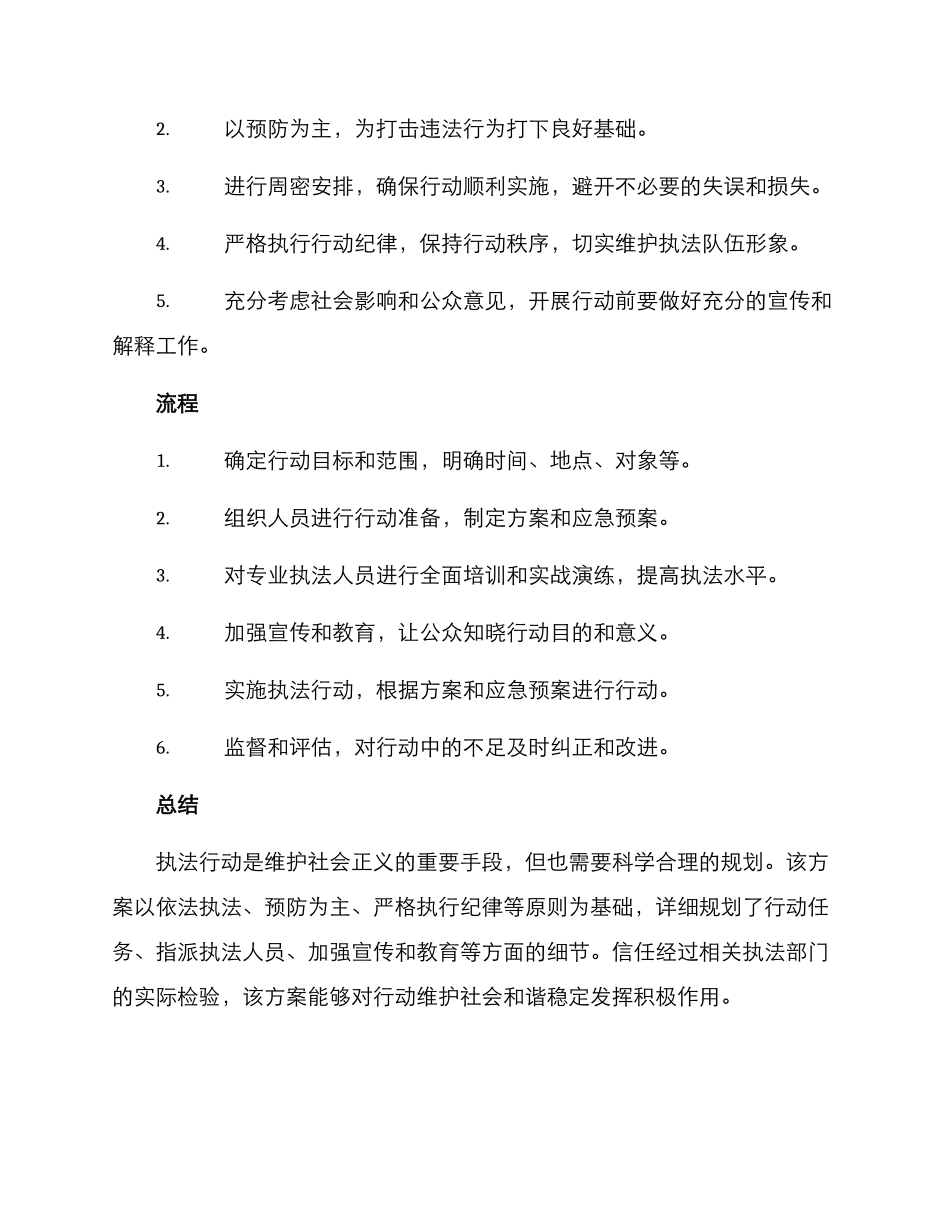 开展执法行动方案_第2页