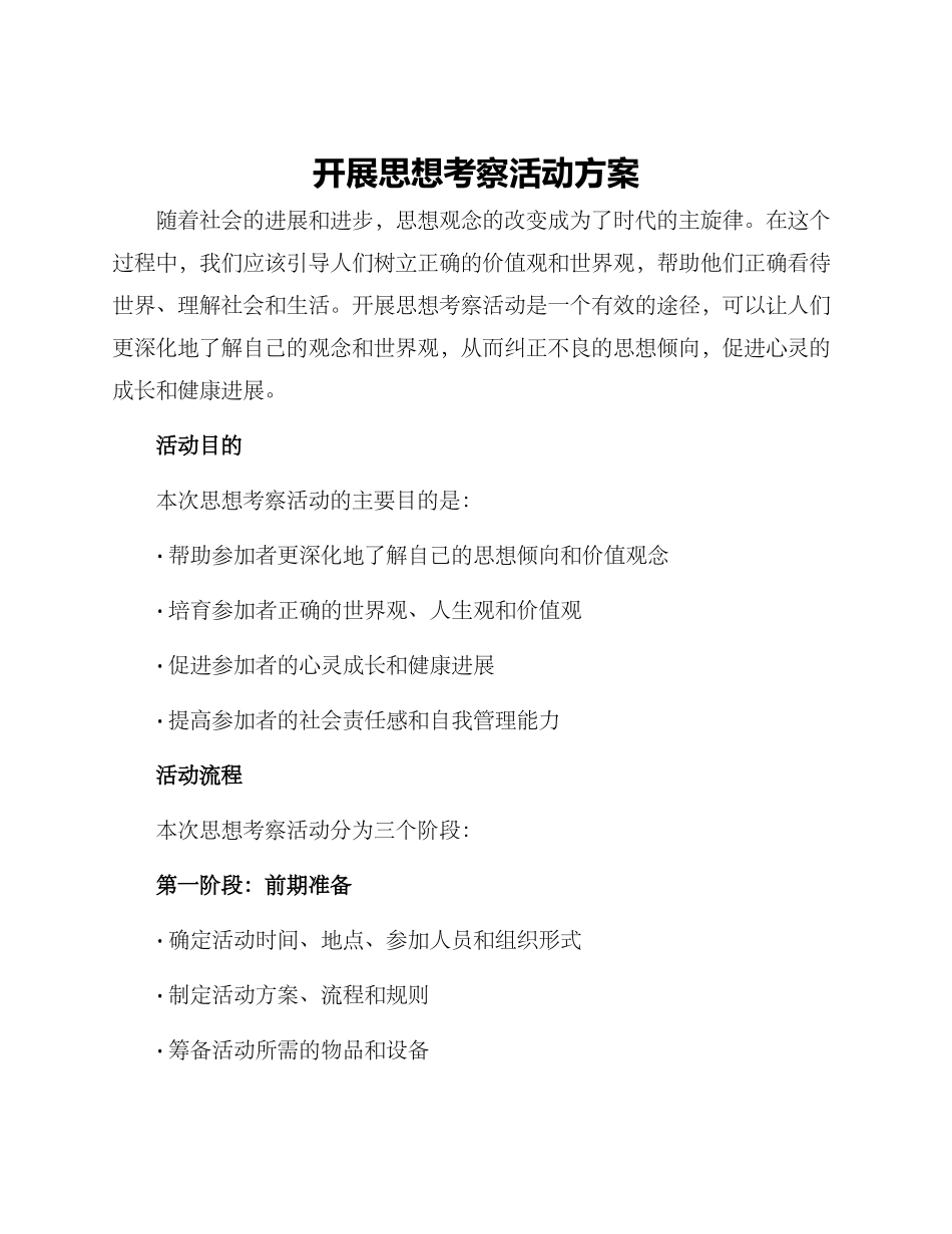 开展思想考察活动方案_第1页