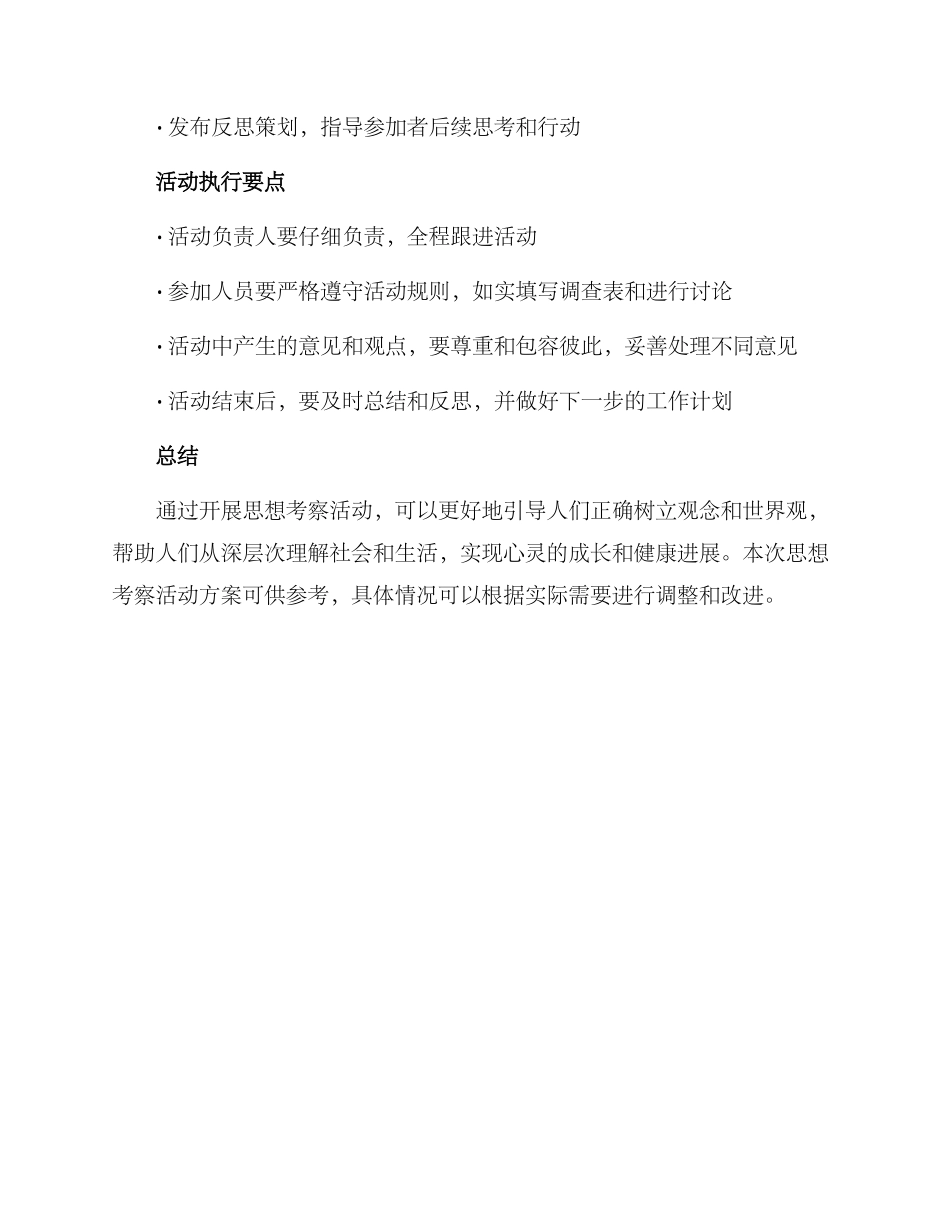 开展思想考察活动方案_第3页