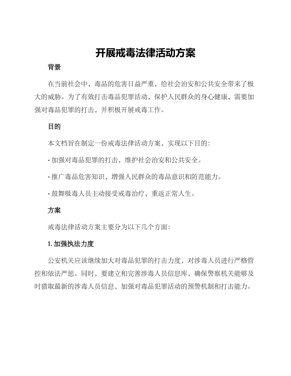 开展戒毒法律活动方案_第1页
