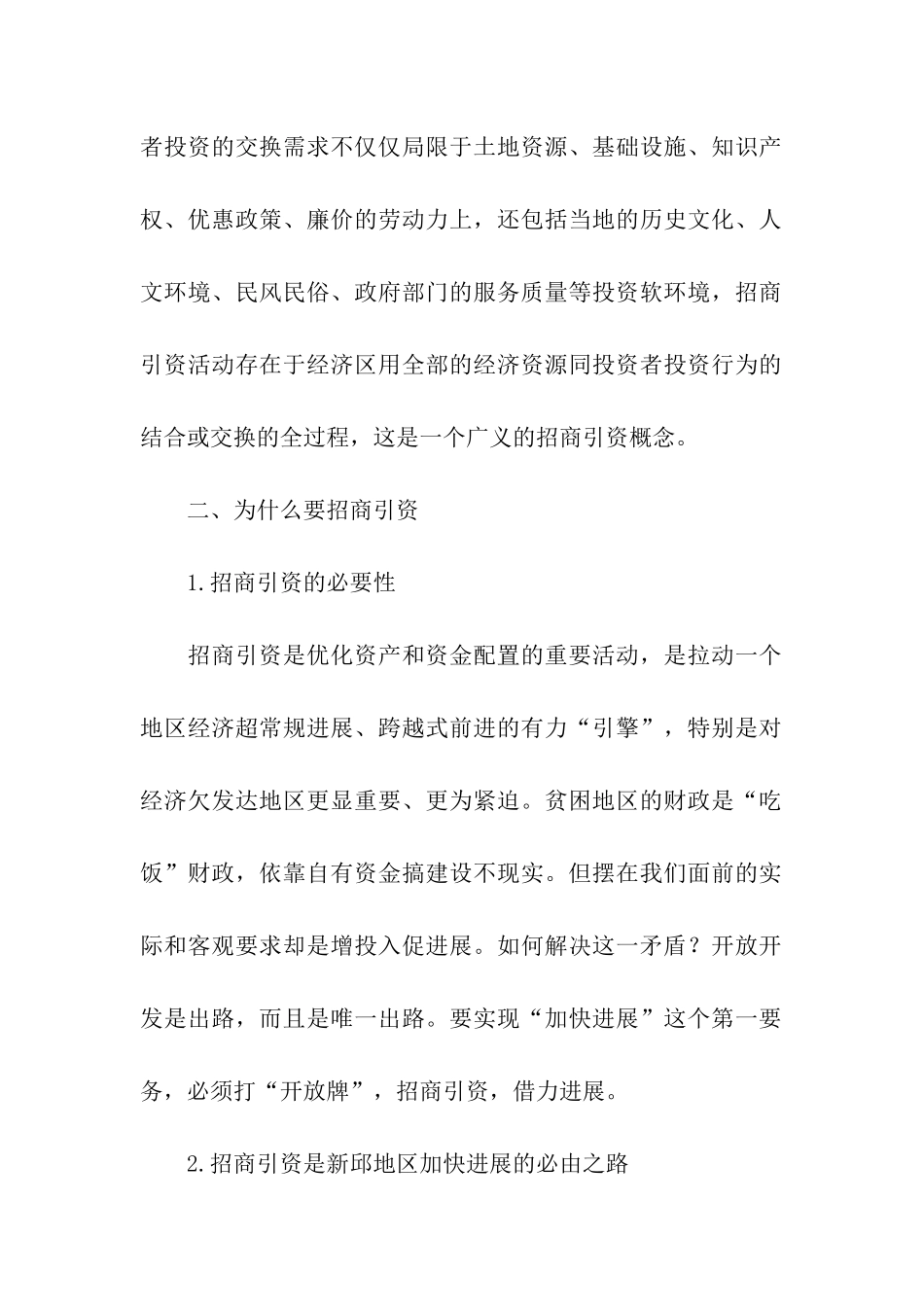 开展招商引资工作的调研报告_第2页