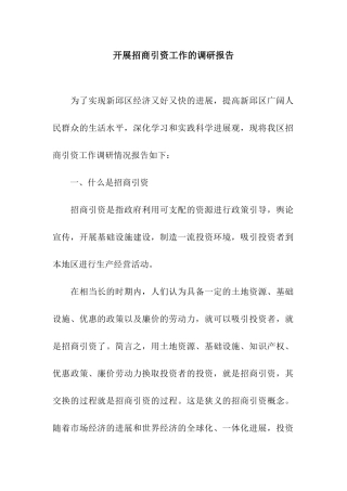 开展招商引资工作的调研报告