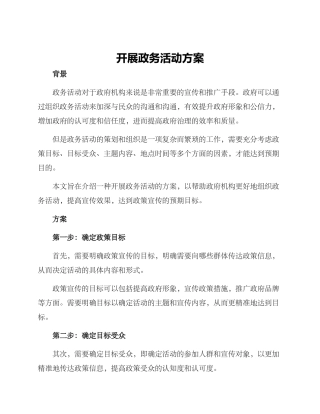 开展政务活动方案
