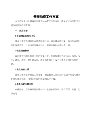 开展抽查工作方案