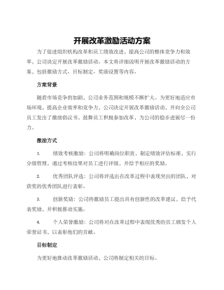 开展改革激励活动方案