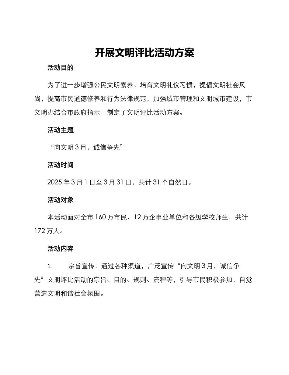 开展文明评比活动方案_第1页