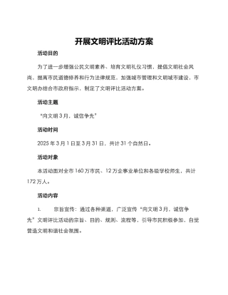 开展文明评比活动方案