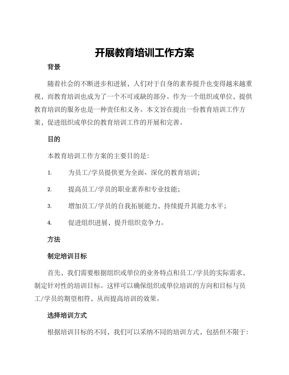 开展教育培训工作方案_第1页