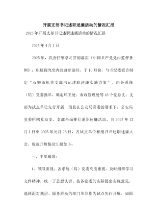 开展支部书记述职述廉活动的情况汇报
