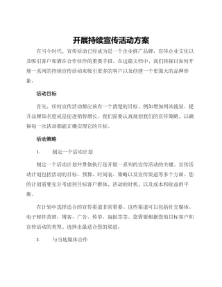 开展持续宣传活动方案