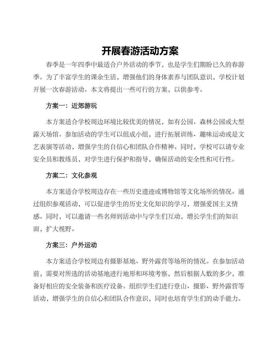 开展春游活动方案_第1页