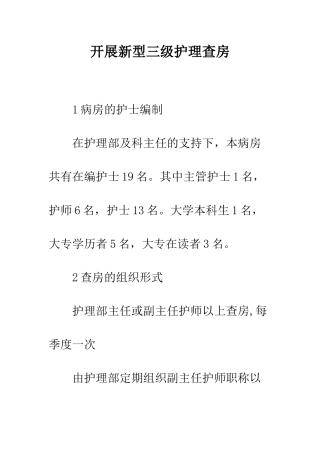开展新型三级护理查房