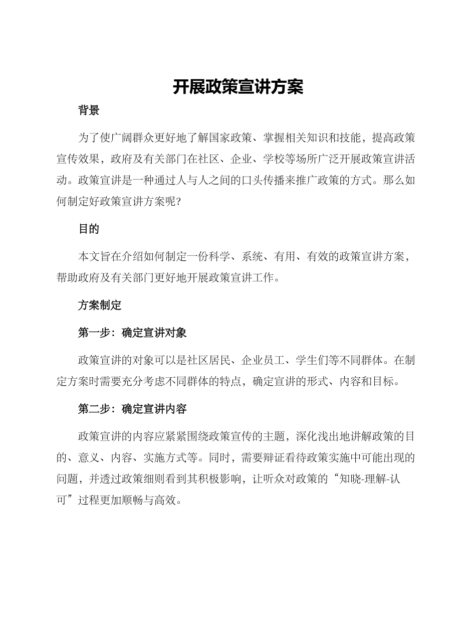 开展政策宣讲方案_第1页