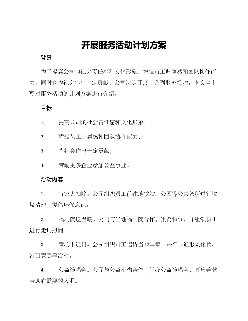 开展服务活动计划方案_第1页
