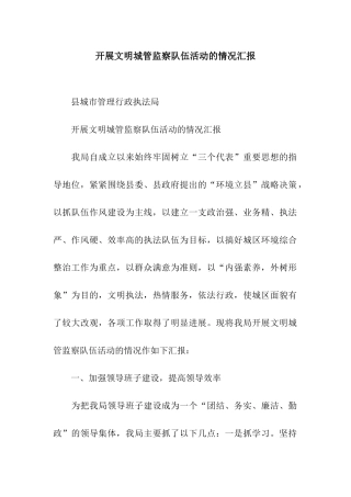 开展文明城管监察队伍活动的情况汇报