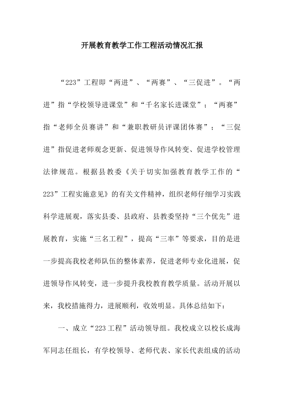 开展教育教学工作工程活动情况汇报_第1页