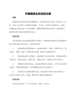 开展朗读主持活动方案