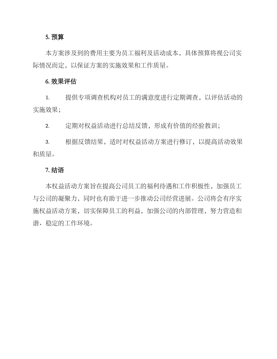 开展权益活动方案_第3页