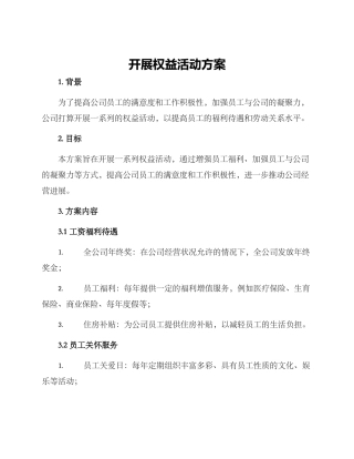 开展权益活动方案