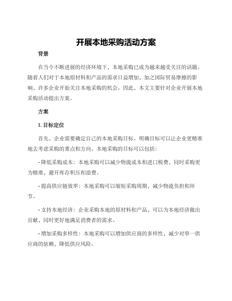 开展本地采购活动方案_第1页