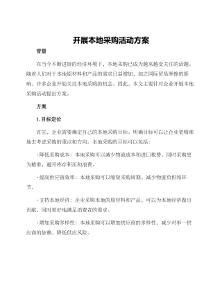 开展本地采购活动方案