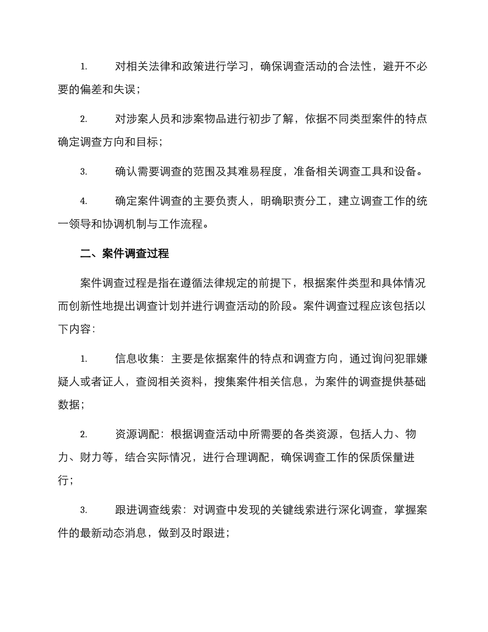 开展案件调查活动方案_第2页