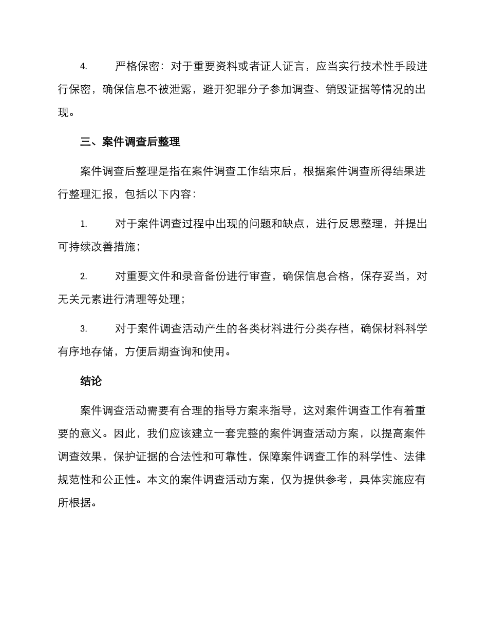 开展案件调查活动方案_第3页