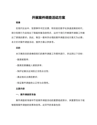 开展案件调查活动方案