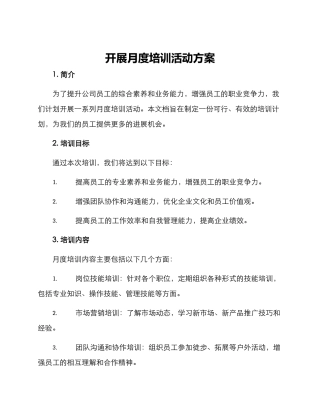 开展月度培训活动方案