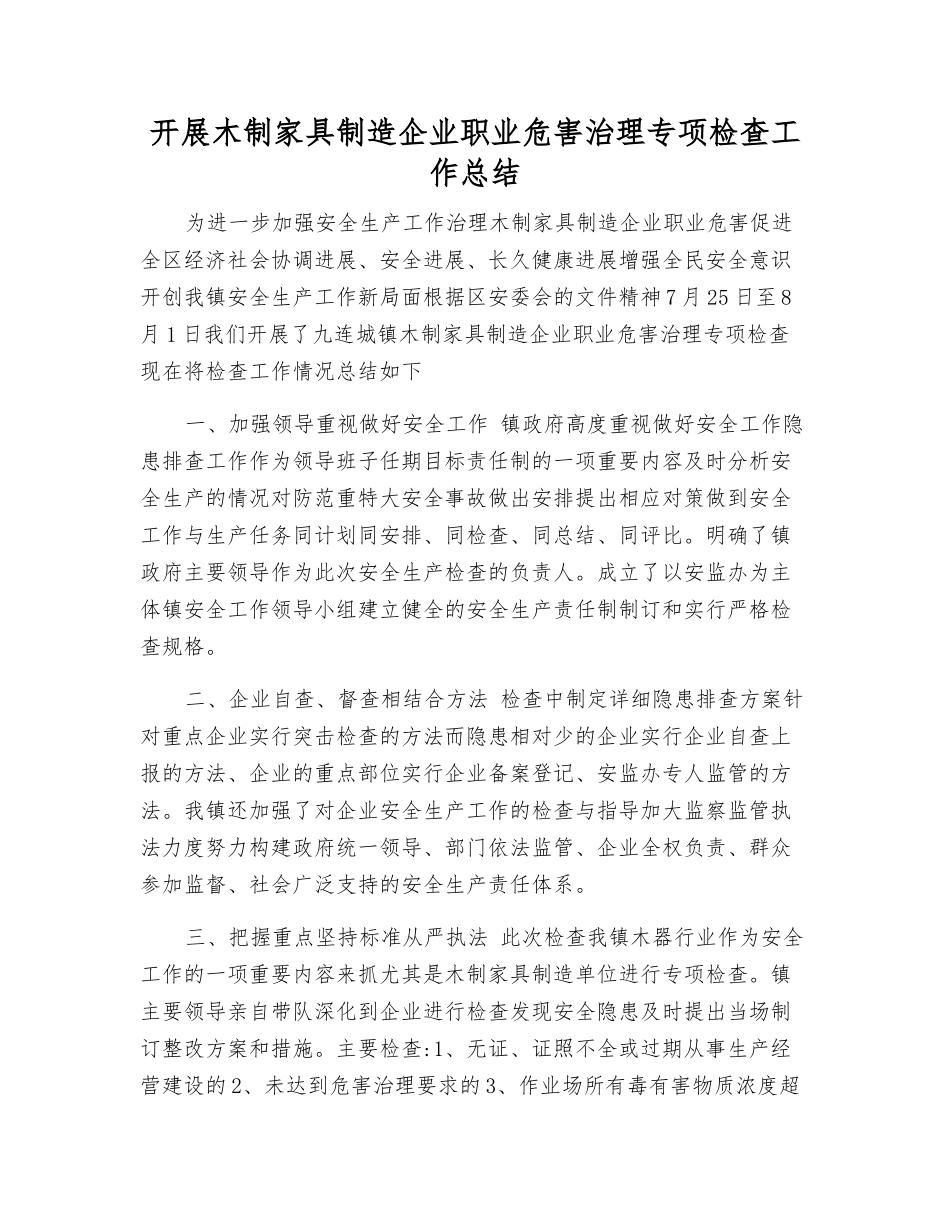 开展木制家具制造企业职业危害治理专项检查工作总结_第1页