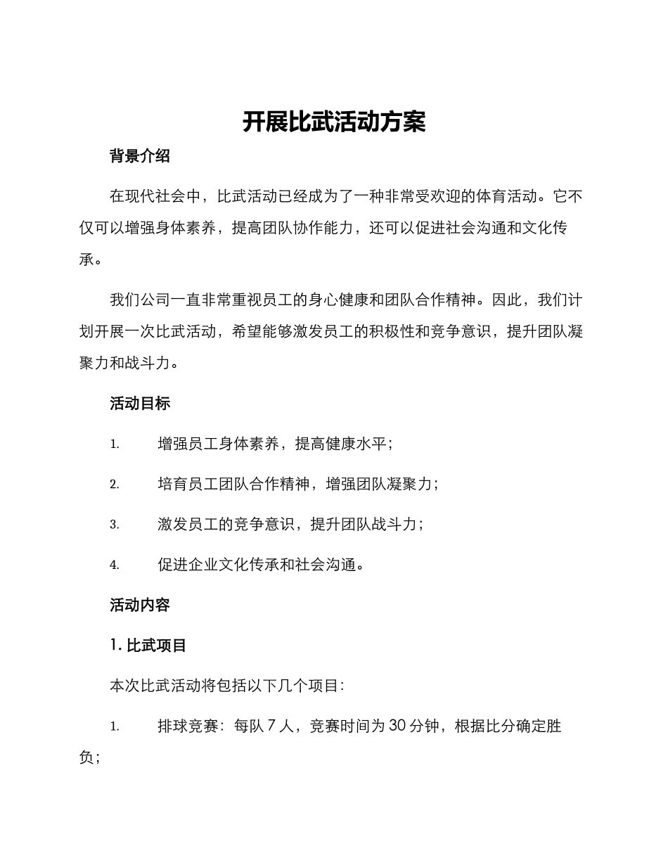 开展比武活动方案_第1页