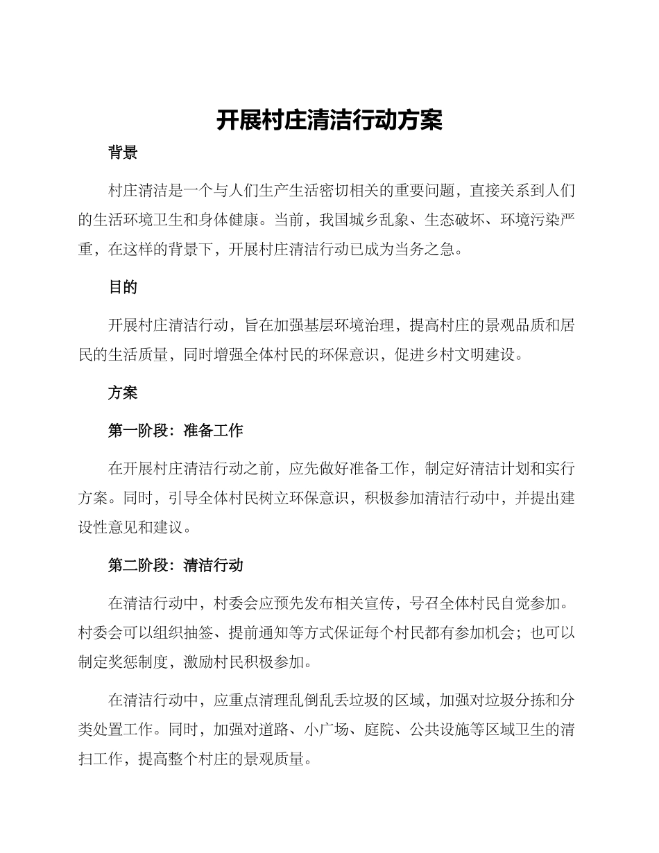 开展村庄清洁行动方案_第1页