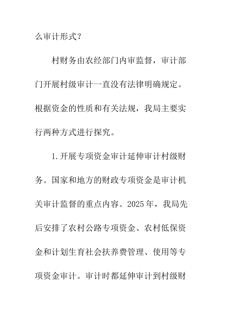 开展村级财务审计分析_第2页