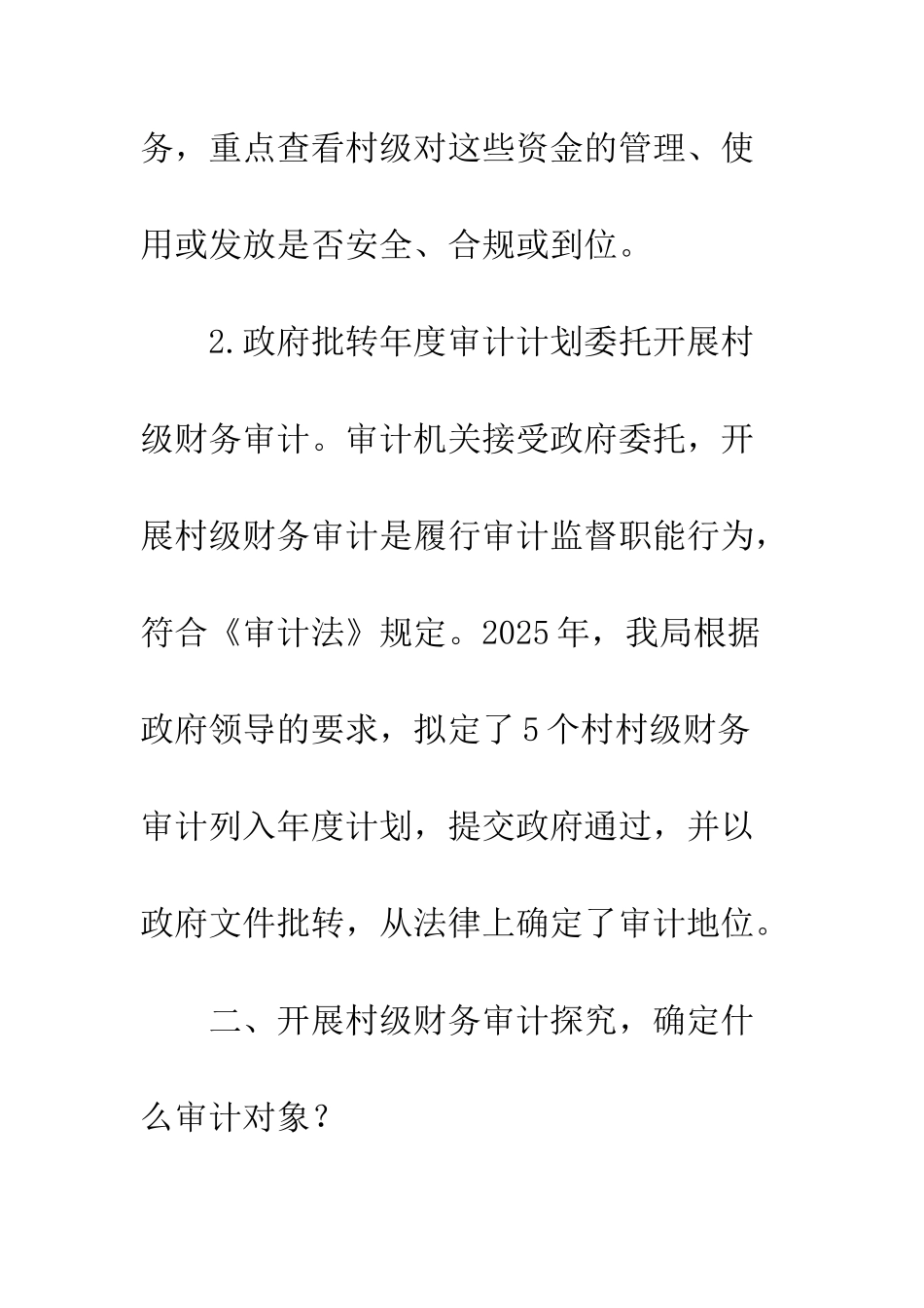 开展村级财务审计分析_第3页