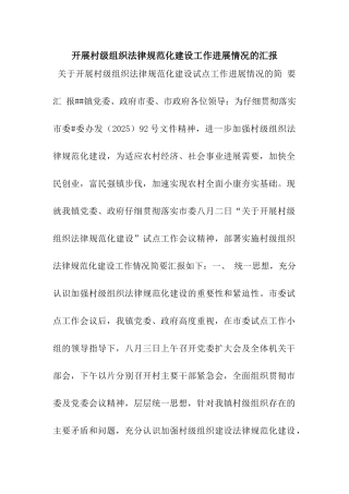 开展村级组织规范化建设工作进展情况的汇报