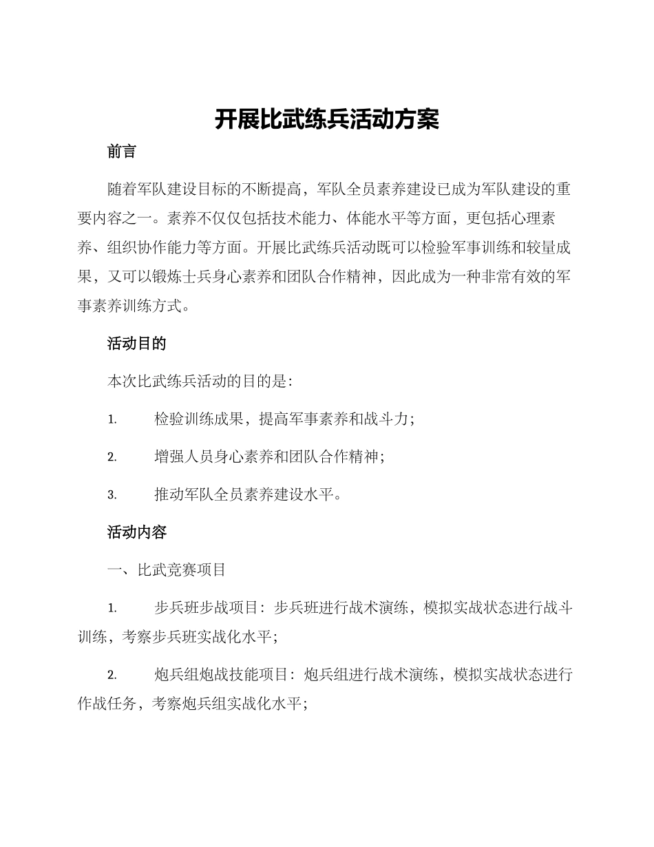 开展比武练兵活动方案_第1页