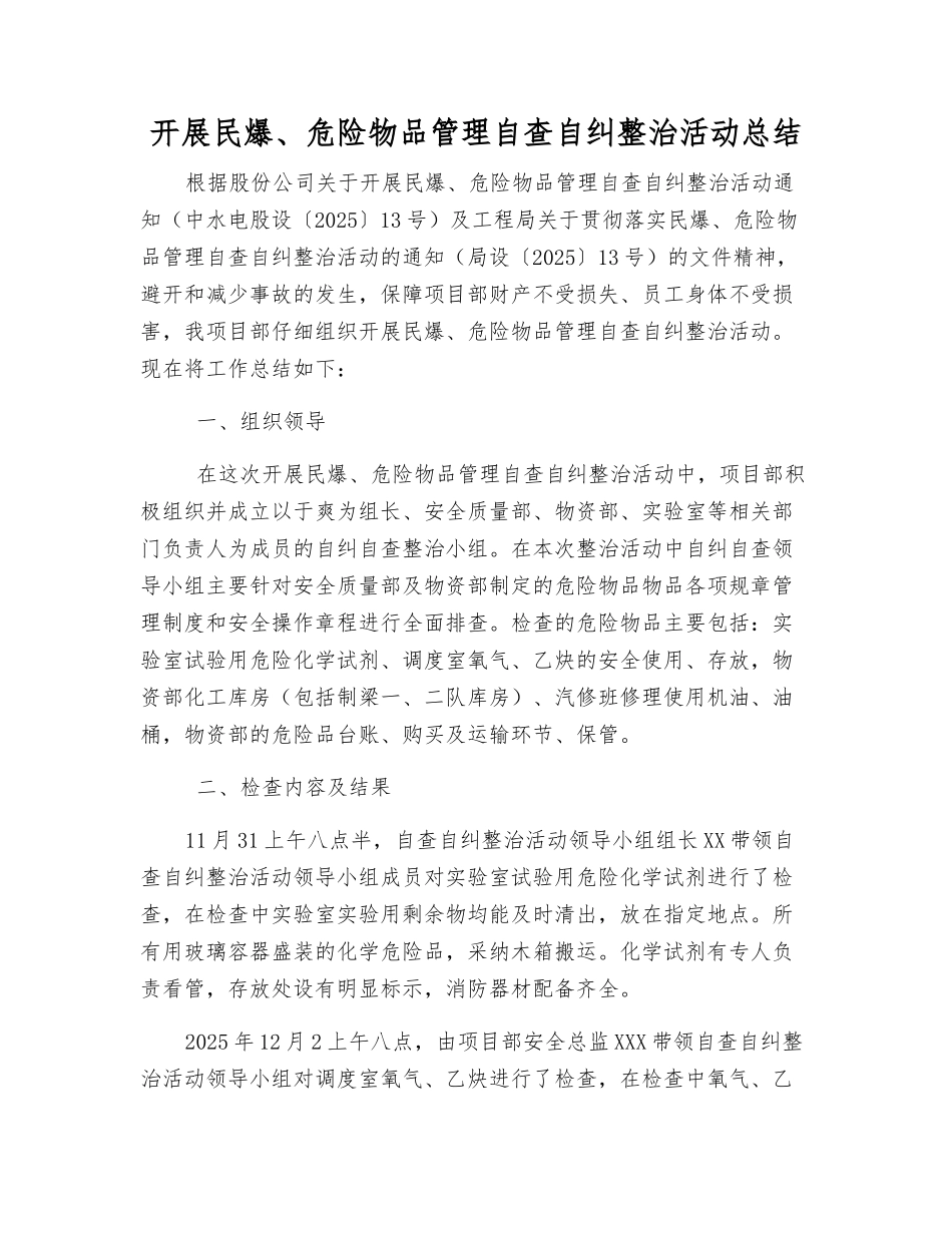 开展民爆、危险物品管理自查自纠整治活动总结_第1页