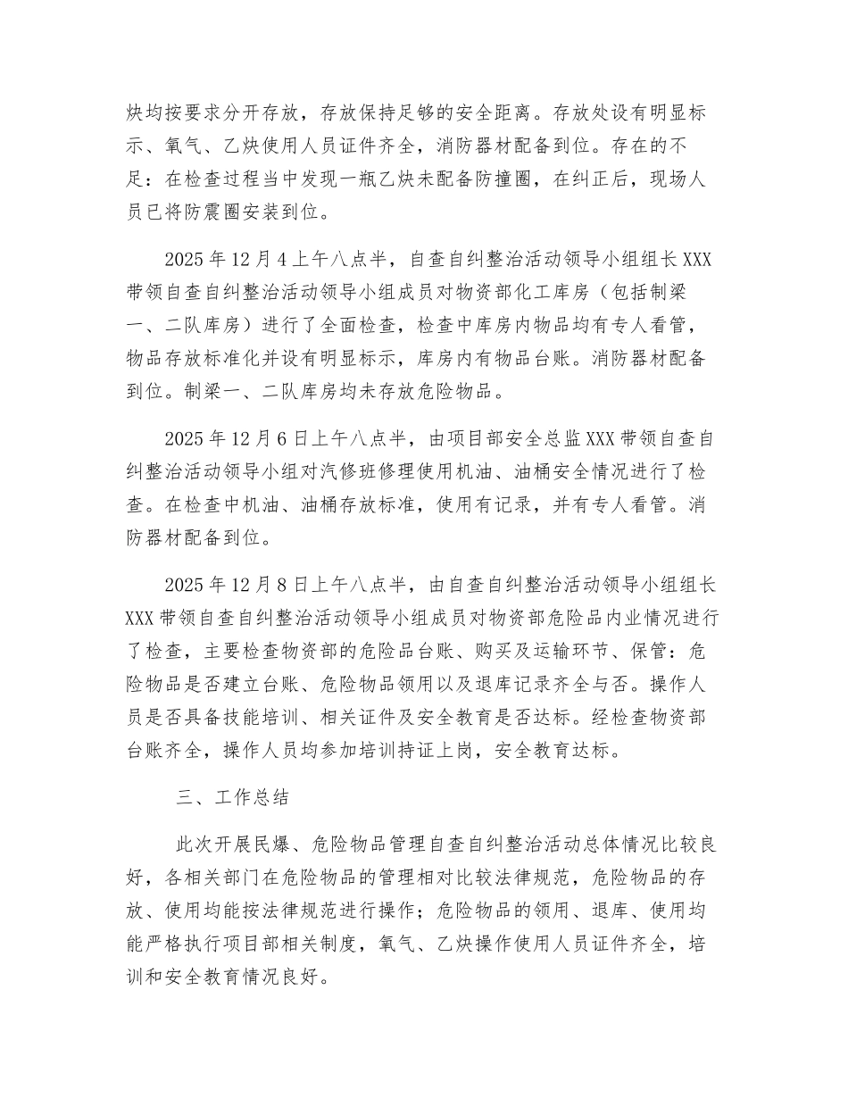 开展民爆、危险物品管理自查自纠整治活动总结_第2页