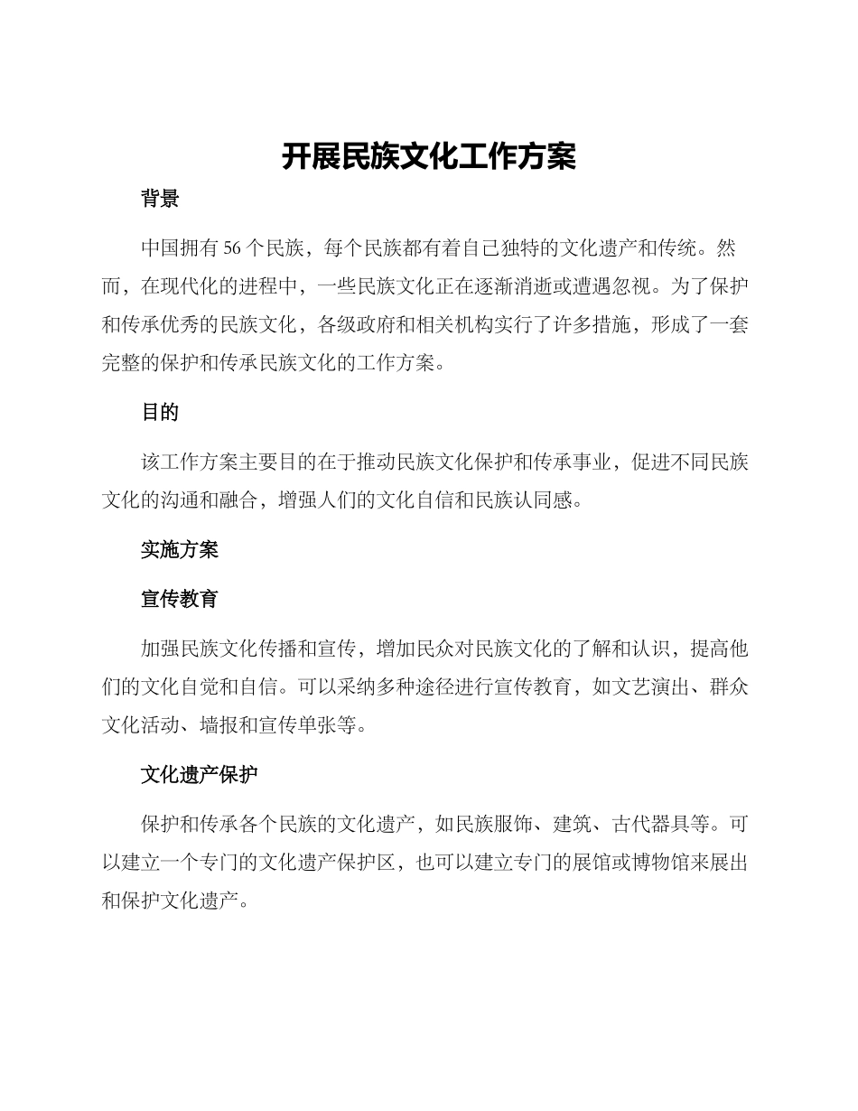 开展民族文化工作方案_第1页