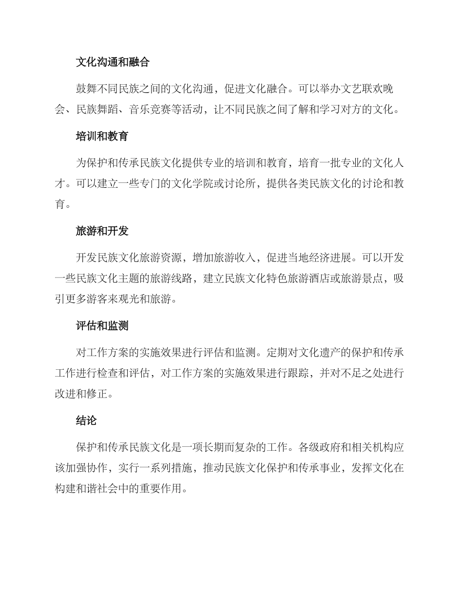 开展民族文化工作方案_第2页