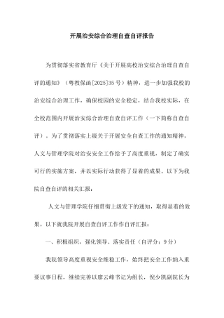 开展治安综合治理自查自评报告