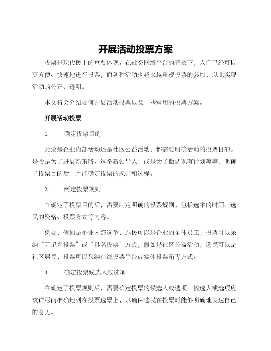 开展活动投票方案_第1页