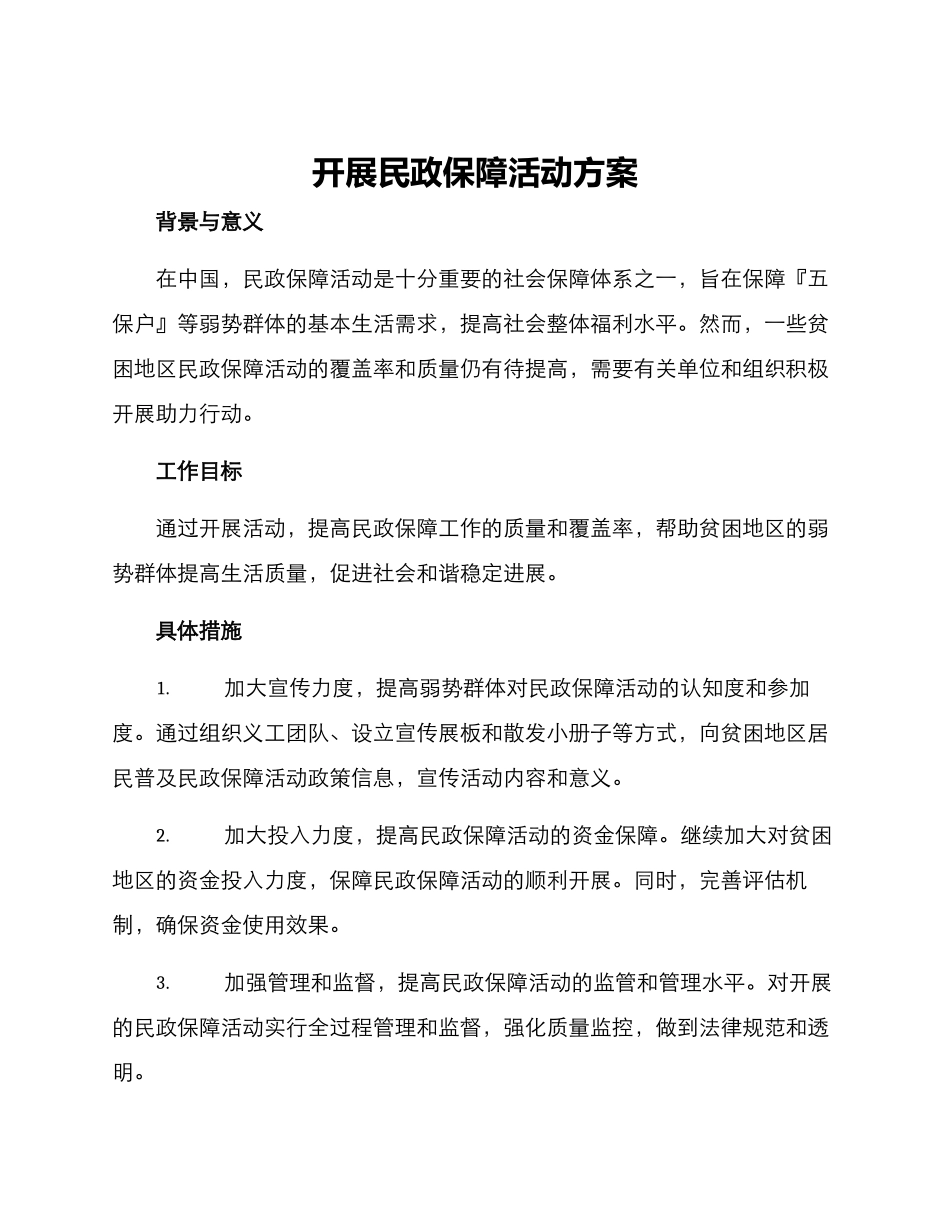 开展民政保障活动方案_第1页