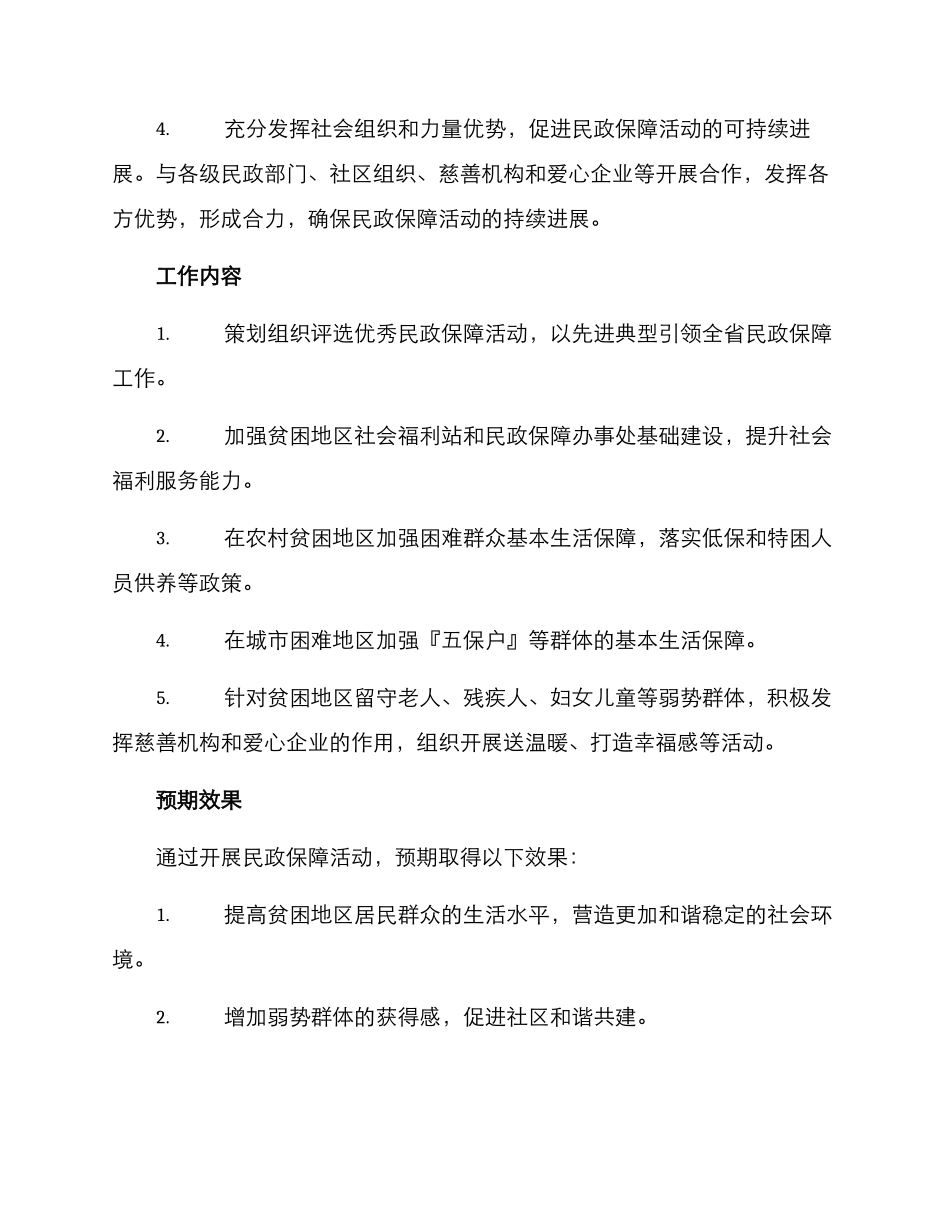 开展民政保障活动方案_第2页