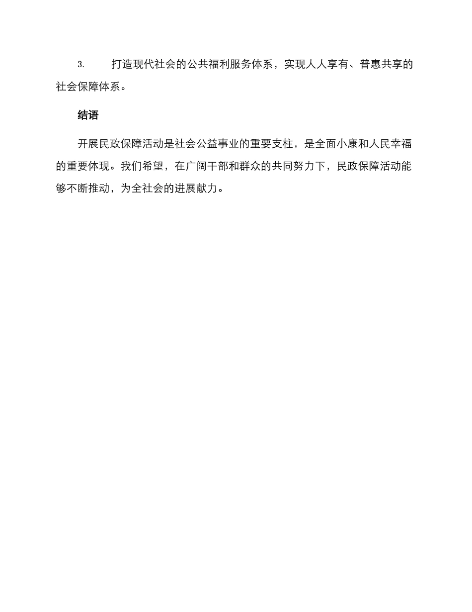 开展民政保障活动方案_第3页