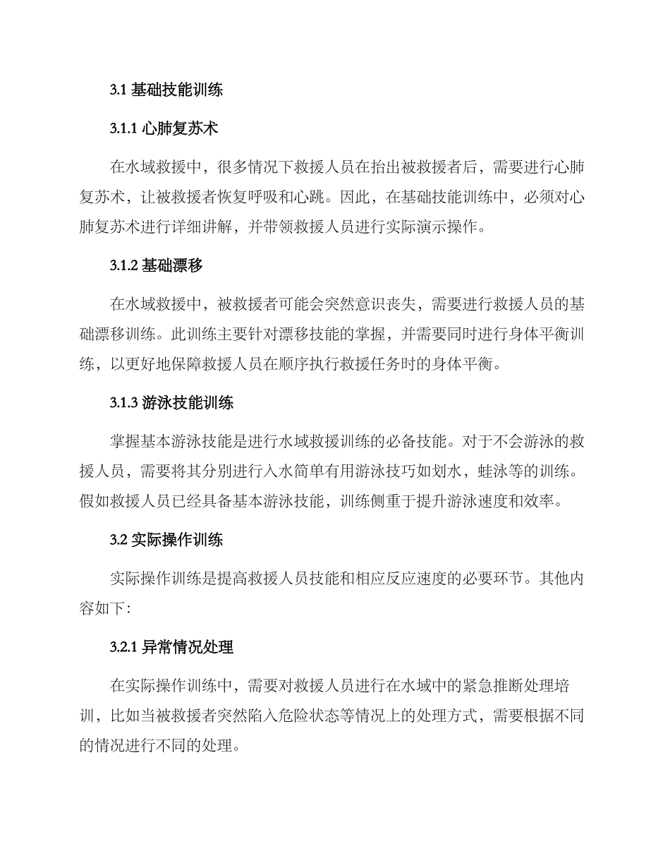 开展水域救援训练方案_第2页